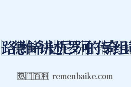 路德维希讲述尼罗河的传奇组词是什么意思的图片